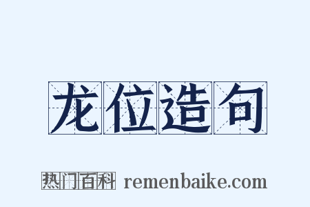 龙位造句是什么意思的图片
